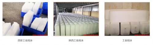 工藝控溫總出問題？西安新91视频成人下载冰塊，化工、屠宰加工、生鮮冷鏈穩定供貨