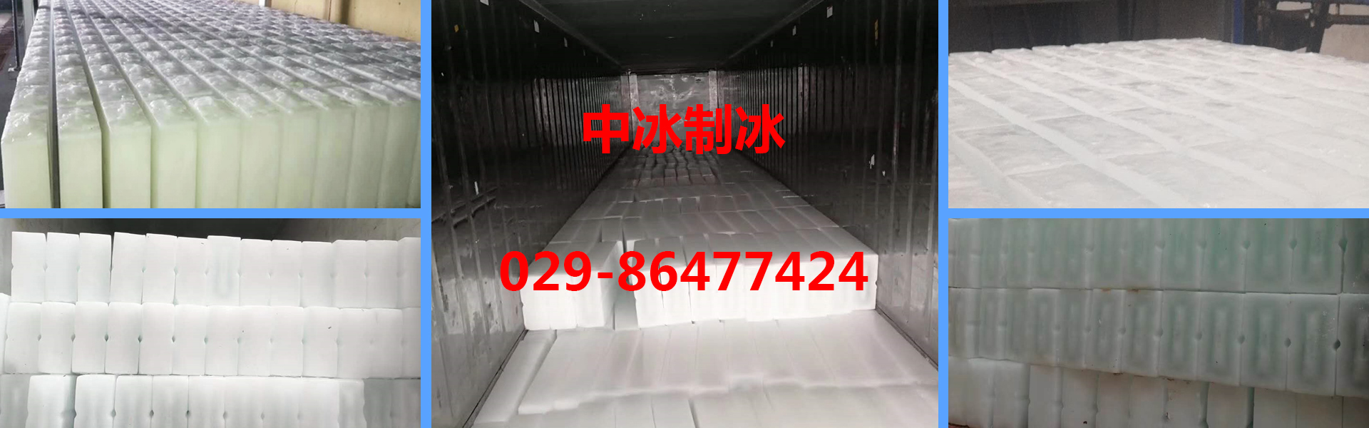 西安製冰廠